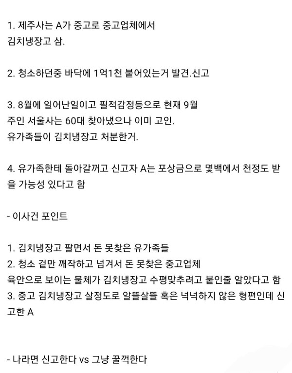 중고 김치냉장고에서 1억 발견하면?