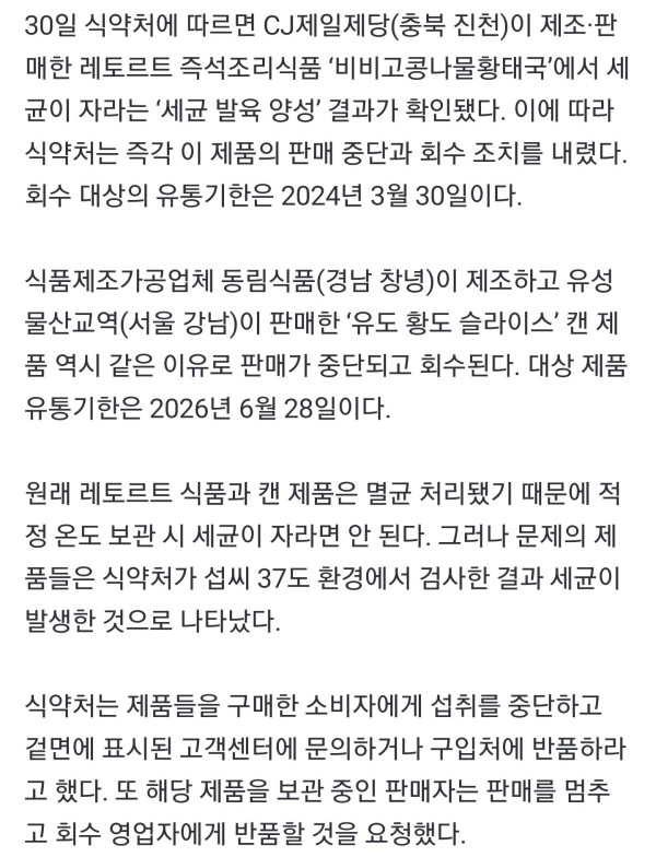 멸균 제품인데 세균 자랐다… 비비고 즉석국·황도 캔 회수 조치