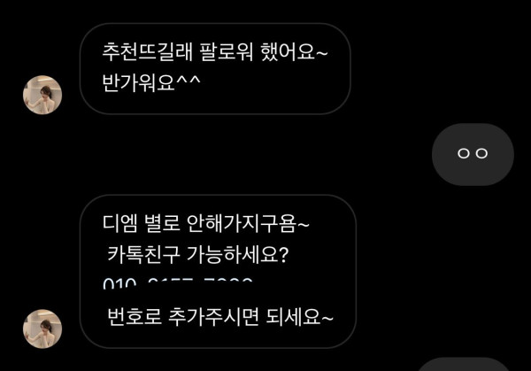 미모의 여자한테 DM 왔다..