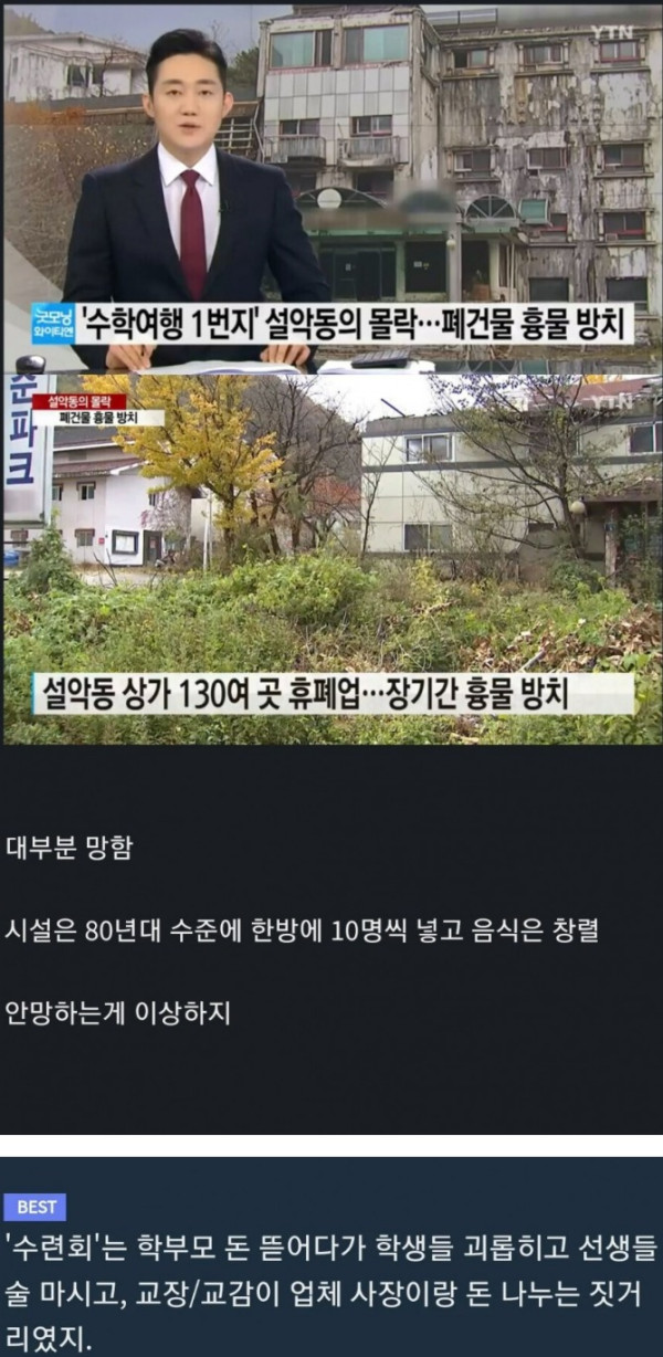 수련회 수학여행 성지의 몰락