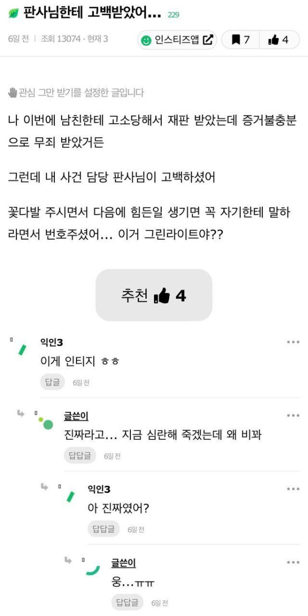 판사님한테 고백 받았다는 인스티즈녀